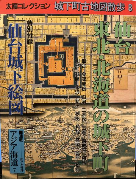 激安通販の 城下町古地図散歩 ＜太陽 (仙台/東北・北海道の城下町) 8 その他