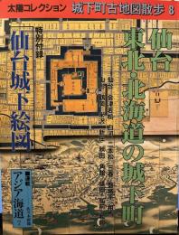 城下町古地図散歩 8 (仙台/東北・北海道の城下町) ＜太陽コレクション＞