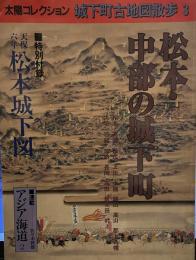 城下町古地図散歩 (3) (太陽コレクション)　松本・中部の城下町