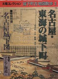 太陽コレクション　城下町古地図散歩　2　名古屋・東海の城下町