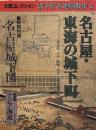 太陽コレクション　城下町古地図散歩　2　名古屋・東海の城下町