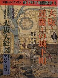 城下町古地図散歩 (4) (太陽コレクション)　大阪・近畿[１]の城下町