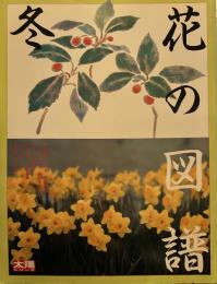 花の図譜　冬　太陽シリーズ 1986年11月 