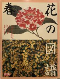 太陽シリーズ　花の図譜　春