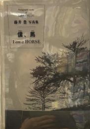 藤井豊写真集　僕、馬　I am a horse