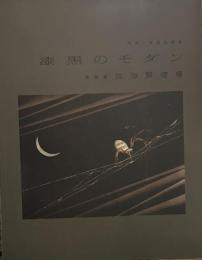 漆黒のモダン 漆芸家 佐治賢使展　　図録