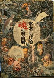 「水木しげる魂の漫画展」特別付録「虫の絵本」付