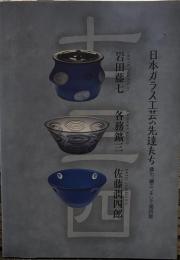 日本ガラス工芸の先達たち―藤七、鑛三、そして潤四郎