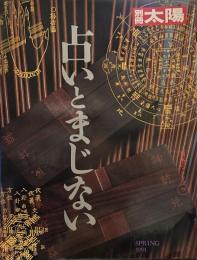 別冊太陽　占いとまじない
