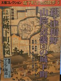 城下町古地図散歩 (5) (太陽コレクション)