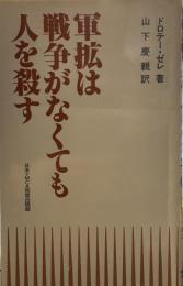 軍拡は戦争がなくても人を殺す