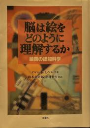 脳は絵をどのように理解するか―絵画の認知科学