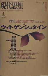 現代思想1998年1月号　特集=ウィトゲンシュタイン