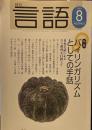 月刊 言語 2003年 8月号 特集 バイリンガリズムとしての手話