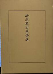 法然教団系譜選