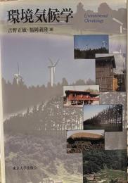 環境気候学