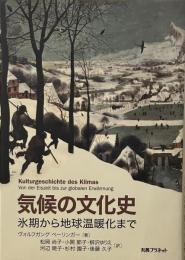 気候の文化史―氷期から地球温暖化まで