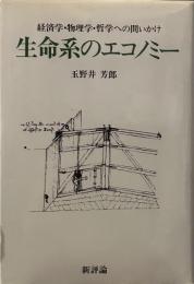 生命系のエコノミー―経済学・物理学・哲学への問いかけ