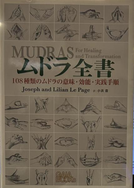 ムドラ全書: 108種類のムドラの意味・効能・実践手順(ジョゼフ