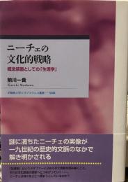 ニーチェの文化的戦略: 概念装置としての「生理学」 (早稲田大学エウプラクシス叢書 32) 
