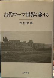 古代ローマ世界を旅する