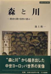 森と川: 歴史を潤す自然の恵み (世界史の鏡 環境 9)