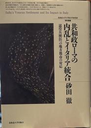 共和政ローマの内乱とイタリア統合 退役兵植民への地方都市の対応 (北海道大学大学院文学研究科研究叢書 29)