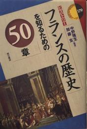 フランスの歴史を知るための50章 (エリア・スタディーズ)