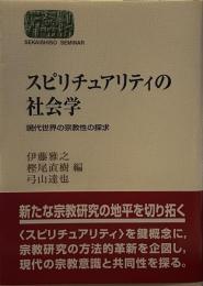 スピリチュアリティの社会学: 現代世界の宗教性の探求 (世界思想ゼミナール) 