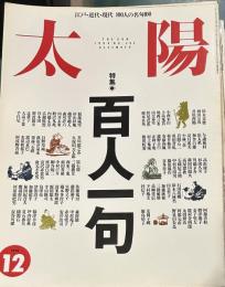 太陽　４０２号　百人一句　江戸・近代・現代100人の名句100