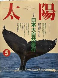 月刊太陽　No359　日本大自然旅行