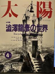 太陽 特集 澁澤龍彦の世界 エンサイクロペディア・ドラコニア