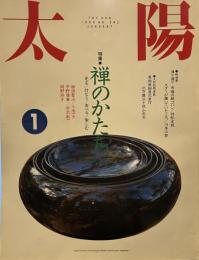 太陽 1990年1月号 特集 禅のかたち