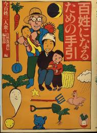 百姓になるための手引