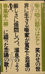 噺の咄の話のはなし　ヤケンブラ選書