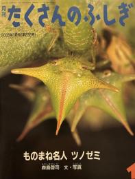 月刊たくさんのふしぎ　ものまね名人ツノゼミ