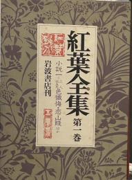 紅葉全集〈第1巻〉小説 1 (二人比丘尼色懺悔 恋山賤 夏痩 他)