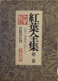 紅葉全集-第二巻-小説二=伽羅枕・此ぬし他