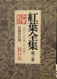 紅葉全集　第3巻　小説 3/三人妻 二人女房 紅白毒饅頭ほか