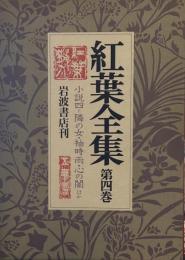 紅葉全集〈第4巻〉小説 4 (隣の女 心の闇 袖時雨 他)