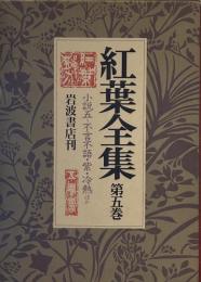 紅葉全集〈第5巻〉小説 5 (不言不語 紫 冷熱 他) 