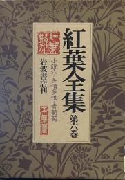 紅葉全集〈第6巻〉小説 6 (多情多恨 青葡萄) 