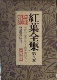 紅葉全集〈第8巻〉小説 8 (西洋娘気質 八重だすき 他)