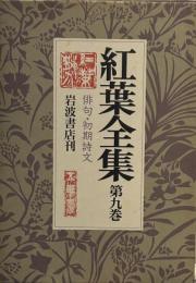 紅葉全集〈第9巻〉俳句・初期詩文