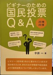 ビギナーのための国民発議Q&A