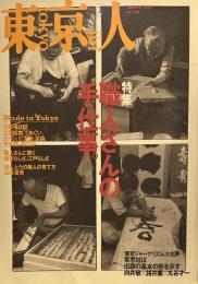 東京人 1999年 1月号　「職人さんの手仕事」。