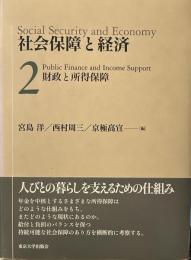 社会保障と経済2 財政と所得保障
