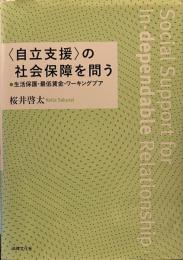 〈自立支援〉の社会保障を問う: 生活保護・最低賃金・ワーキングプア 
