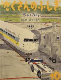 空のみち 飛行機と航空管制官 (月刊 たくさんのふしぎ 2012年 10月号)