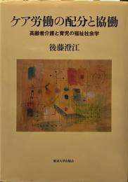 ケア労働の配分と協働: 高齢者介護と育児の福祉社会学